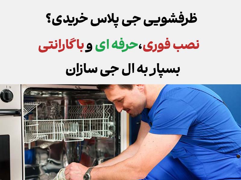 نصب ظرفشویی جی پلاس